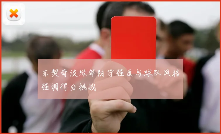 东契奇谈绿军防守强度与球队风格强调得分挑战
