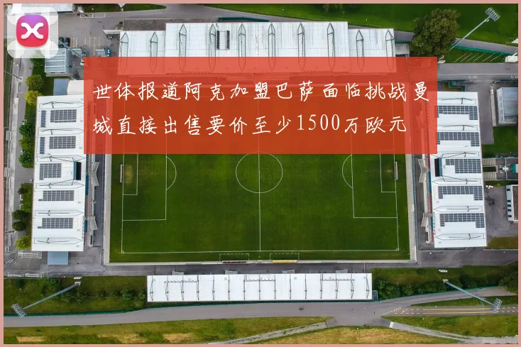 世体报道阿克加盟巴萨面临挑战曼城直接出售要价至少1500万欧元