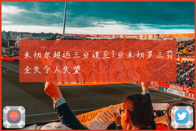 米切尔超远三分追至1分米切罗三罚全失令人失望