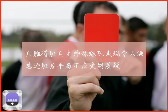 利雅得胜利主帅称球队表现令人满意连胜后平局不应受到质疑