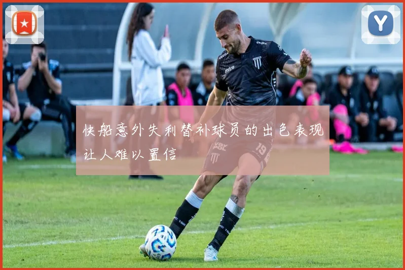 快船意外失利替补球员的出色表现让人难以置信