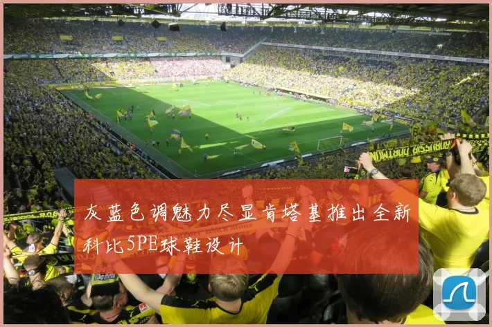 灰蓝色调魅力尽显肯塔基推出全新科比5PE球鞋设计