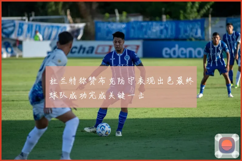 杜兰特称赞布克防守表现出色最终球队成功完成关键一击