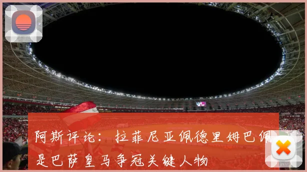阿斯评论:拉菲尼亚佩德里姆巴佩是巴萨皇马争冠关键人物