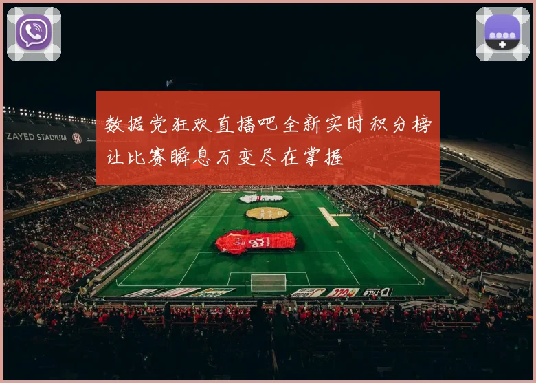 数据党狂欢直播吧全新实时积分榜让比赛瞬息万变尽在掌握