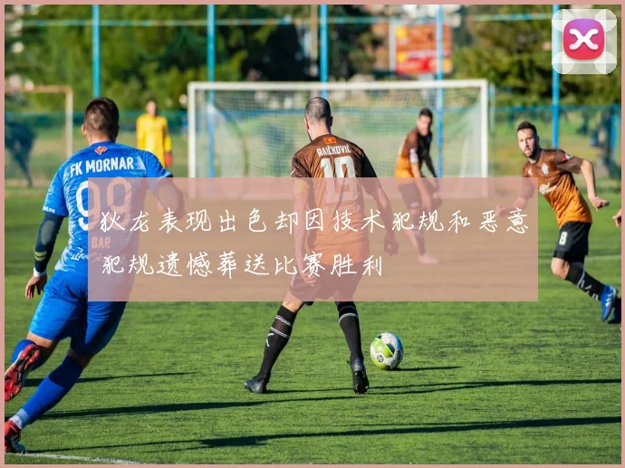 狄龙表现出色却因技术犯规和恶意犯规遗憾葬送比赛胜利