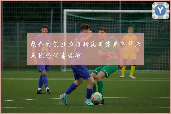 桑乔的创造力与科瓦奇体系不符未来状态仍需观察